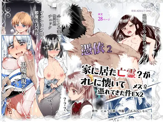 【简体中文版】附身2 家里的亡灵？亲近我后附身雌性♀送上门这档事EX2