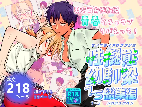 【繁体中文版】性擬態幼馴染1～5 総集編