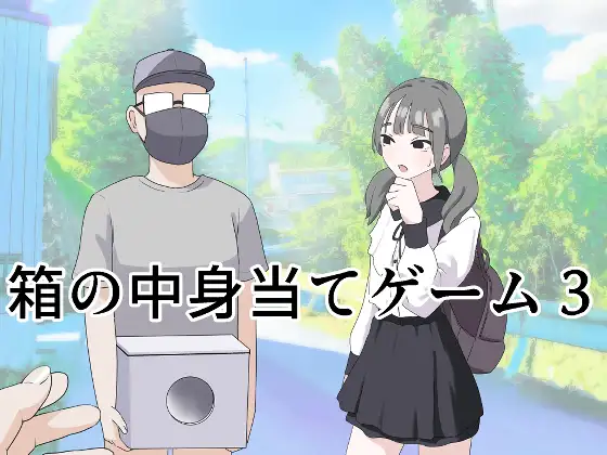 【简体中文版】箱子里的猜物游戏3