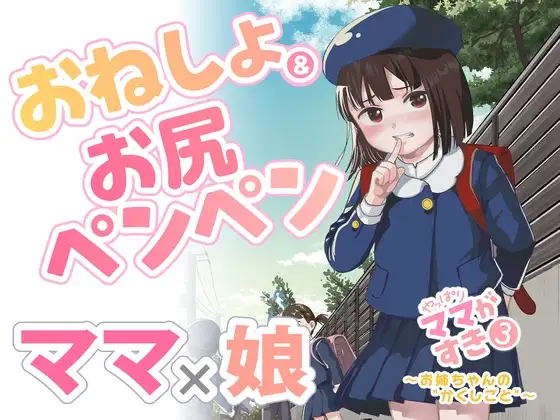【简体中文版】果然还是喜欢妈妈3 ～姐姐的“秘密”～