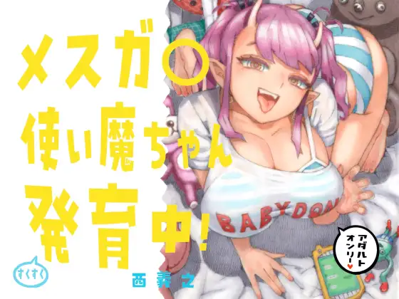 【繁体中文版】メスガ○使い魔ちゃん発育中！