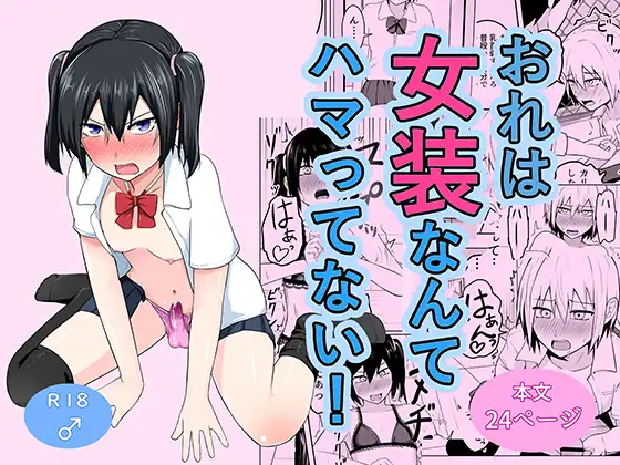 【繁体中文版】おれは女装なんてハマってない！