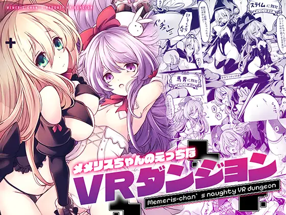 【简体中文版】梅梅莉丝酱的色情VR地下城