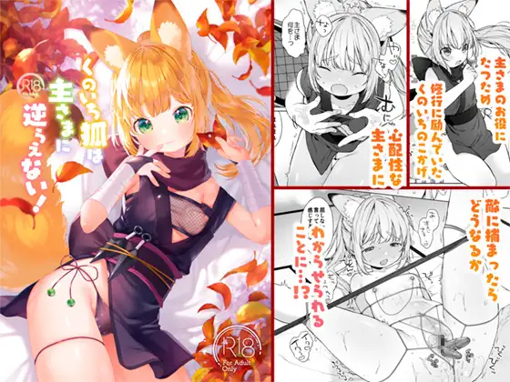 【简体中文版】女忍狐狸无法违抗主人！