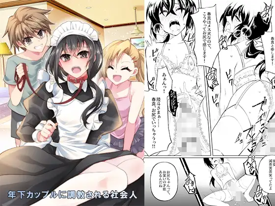 【简体中文版】被年下情侣调教的社会人