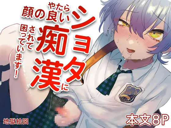 【繁体中文版】やたら顔の良いショタに痴犯されて困っています！