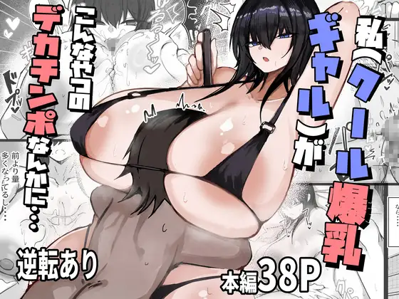 【繁体中文版】私(クール爆乳ギャル)がこんなやつのデカチンポなんかに・・・