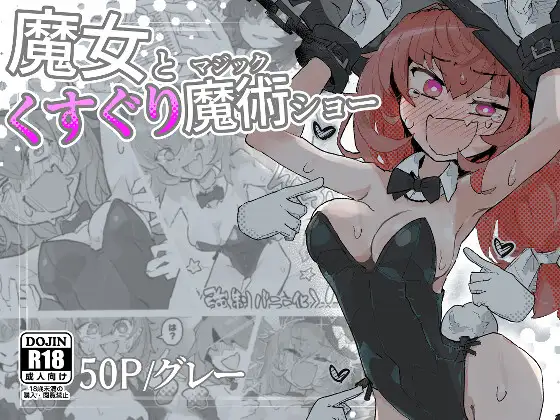 【简体中文版】魔女与搔痒魔术秀