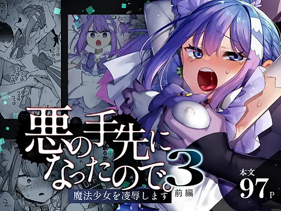 【繁体中文版】悪の手先になったので。～魔法少女を凌○します～3前編