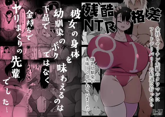 【简体中文版】残酷的阶级差距NTR 当我跑去高级公寓给有钱的滥交男前辈送外卖时爆乳青梅竹马正被他大快朵颐