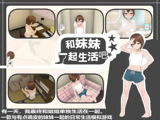 【简体中文版】和妹妹一起生活吧