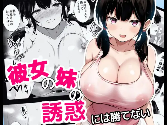【繁体中文版】彼女の妹の誘惑には勝てない