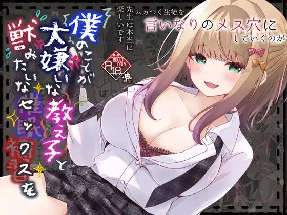 【繁体中文版】僕のことが大嫌いな教え子と獣みたいな催○補習(セックス)を