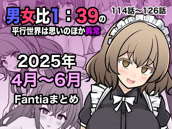 【简体中文版】男女比例1:39的平行世界比想象中更异常（Fantia 2025年4月～6月汇总）
