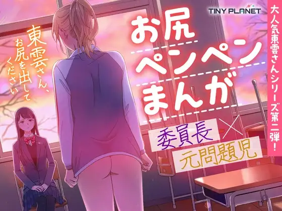【繁体中文版】東雲さん、お尻を出してください