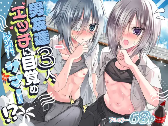 【简体中文版】三个男性朋友，色情觉醒在夏日！？ ～我们明明是男人，是朋友啊！～