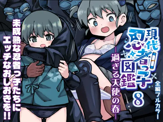 【繁体中文版】現代忍者っ子図鑑8 -過ぎる天使の春-