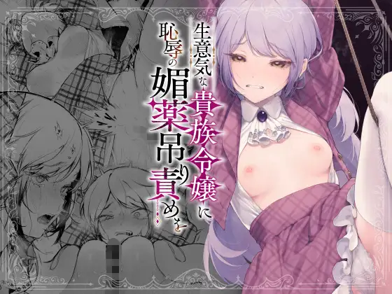 【繁体中文版】生意気な貴族令嬢に恥辱の媚薬吊り責めを