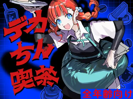 【繁体中文版】デカちん喫茶