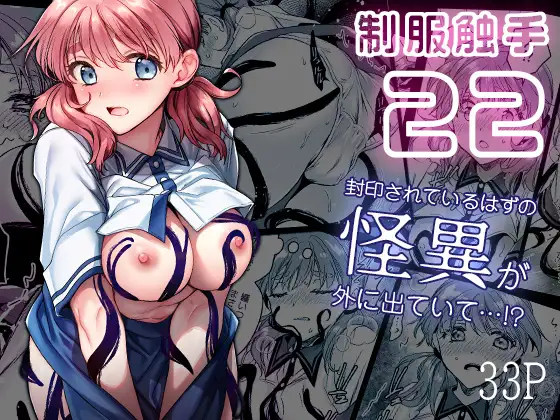 【简体中文版】制服触手22
