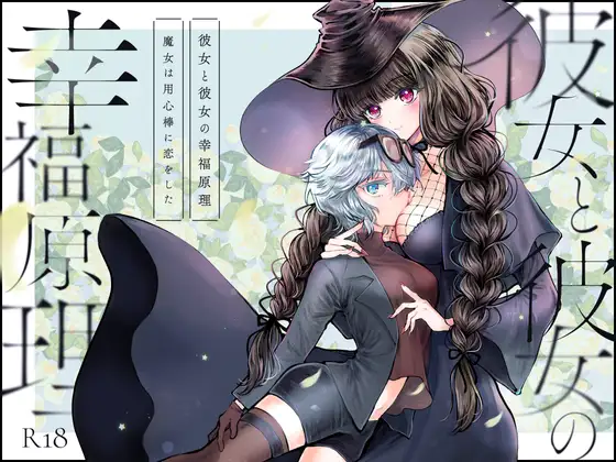 【简体中文版】她和她的幸福原理 ～魔女爱上了保镖～