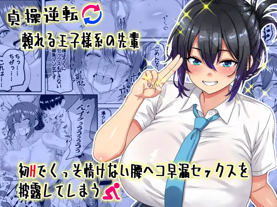 【繁体中文版】【貞操逆転】頼れる王子様系の先輩、初Hでくっそ情けない腰ヘコ早漏セックスを披露してしまう