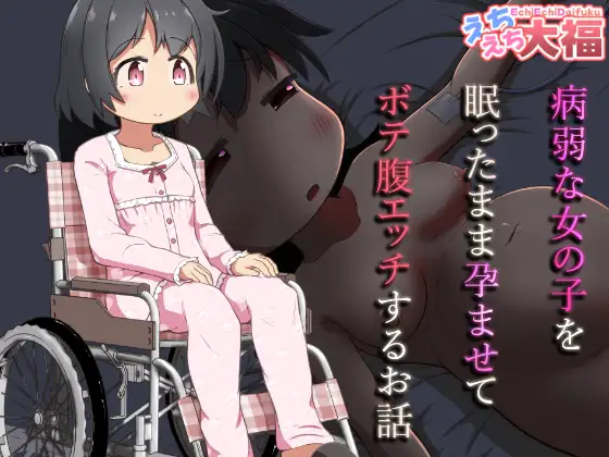 【繁体中文版】病弱な女の子を眠ったまま孕ませてボテ腹えっちするお話