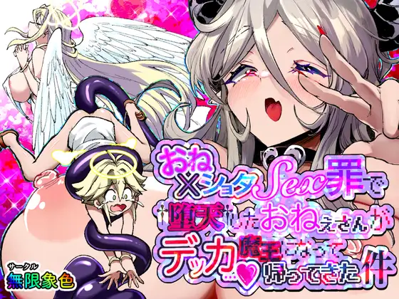 【简体中文版】因姐姐正太SEX罪而堕天的大姐姐变成魔王后归来的故事
