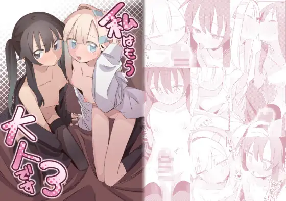【繁体中文版】私はもう大人です3