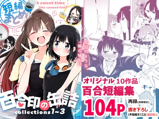 【繁体中文版】百合印の缶詰 Collections1～3