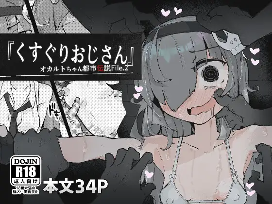 【简体中文版】『挠痒痒大叔』 ~灵异酱都市传说File.2~