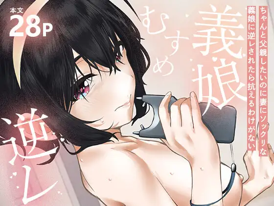 【简体中文版】明明想好好当个父亲，却被长得和妻子一模一样的继女逆推，根本无法抵抗