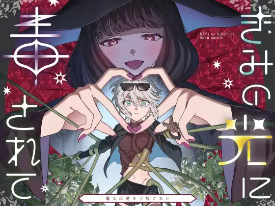 【繁体中文版】きみの光に毒されて ―魔女は愛を手放さない―