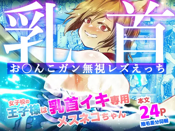 【简体中文版】女校的王子殿下是乳头高潮专用母猫咪