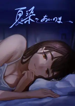【简体中文版】夏染-隔间-