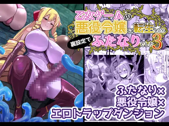 【繁体中文版】乙女ゲームの悪役令嬢に転生したら裏設定でふたなりでした3