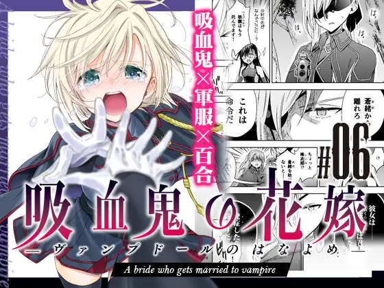 【繁体中文版】吸血鬼の花嫁ーヴァンプドールのはなよめー#06