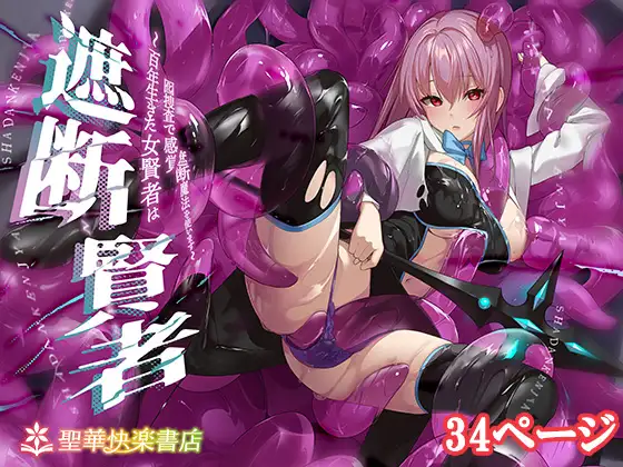 【繁体中文版】遮断賢者 ～百年生きた女賢者は囮捜査で感覚遮断魔法を使います～