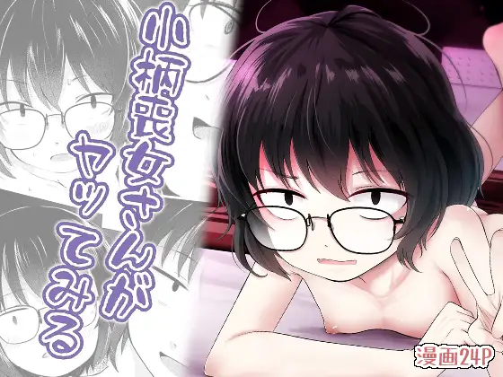【繁体中文版】小柄喪女さんがヤッてみる