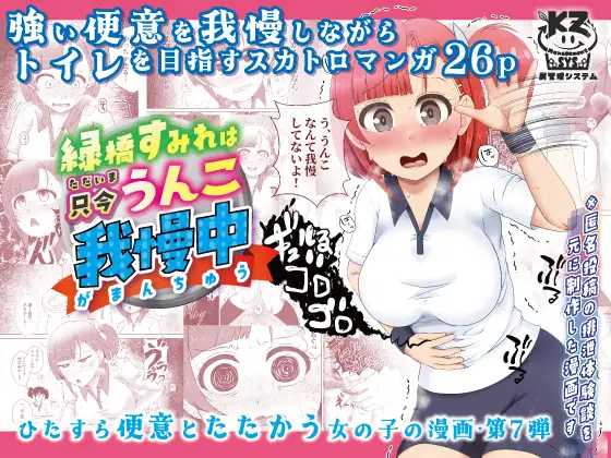 【繁体中文版】緑橋すみれ 只今うんこ我慢中