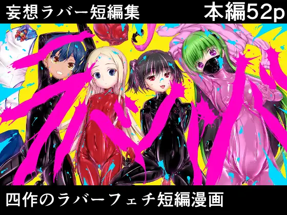 【繁体中文版】妄想ラバー短編集ラバババ