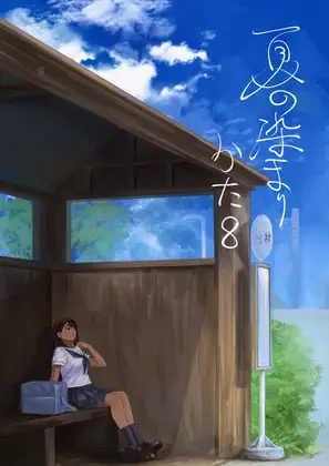 【简体中文版】浸染夏日的方法8