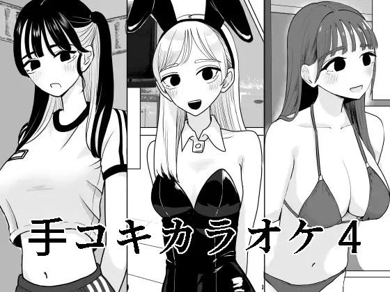 【繁体中文版】手コキカラオケ4