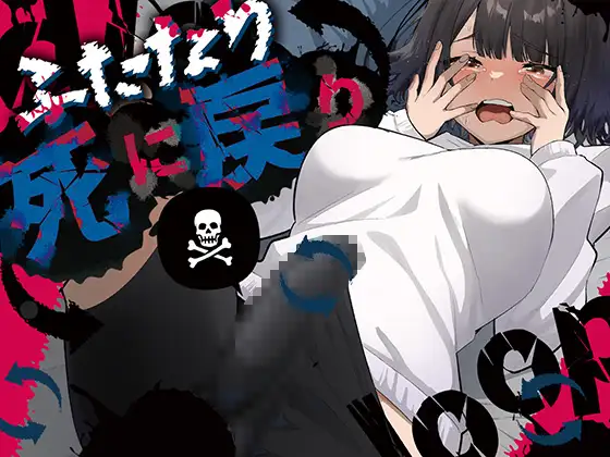 【繁体中文版】ふたなり死に戻りチャレンジ ～射精したら死んじゃうけどあの子をイかせたい～