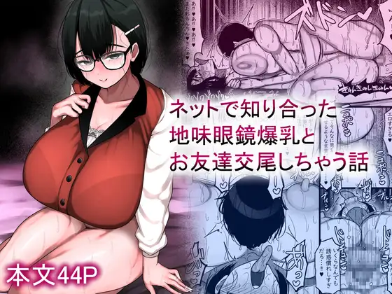 【简体中文版】跟在网上认识的土气眼镜爆乳娘进行朋友交尾的故事
