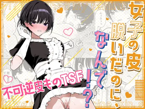 【繁体中文版】女子の皮 脱いだのに、なんで！?