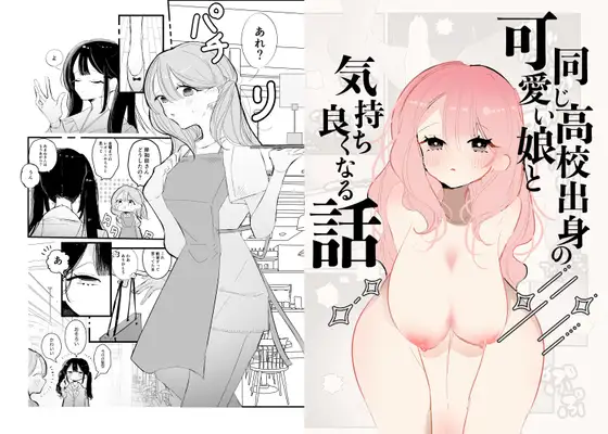 【简体中文版】和高中同校的可爱女孩变得舒服的故事