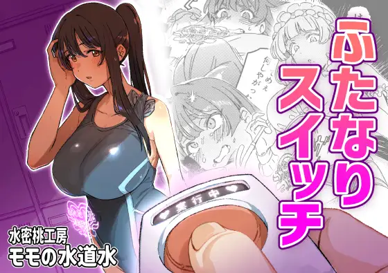 【繁体中文版】ふたなりスイッチ