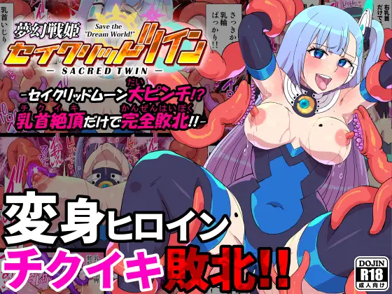【繁体中文版】夢幻戦姫セイクリッドツイン-セイクリッドムーン大ピンチ!?乳首絶頂だけで完全敗北!!-【フルカラー】