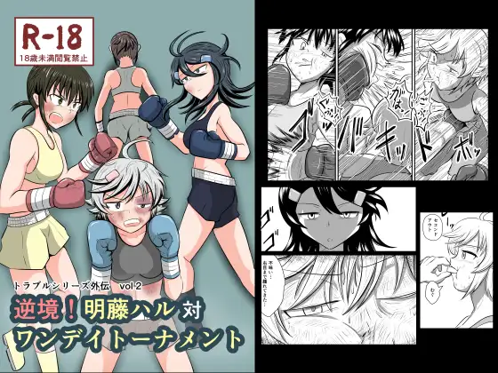 【繁体中文版】逆境！明藤ハル対ワンデイトーナメント